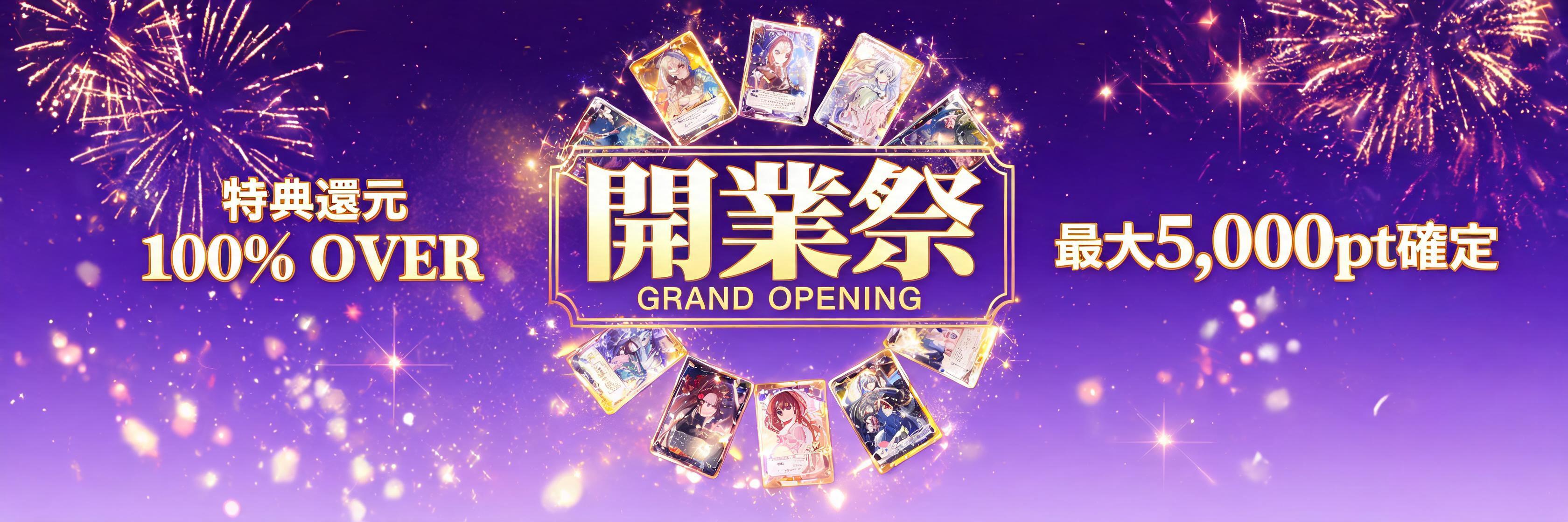 開業祭 GRAND OPENING 特典還元 100% OVER 最大5,000pt確定