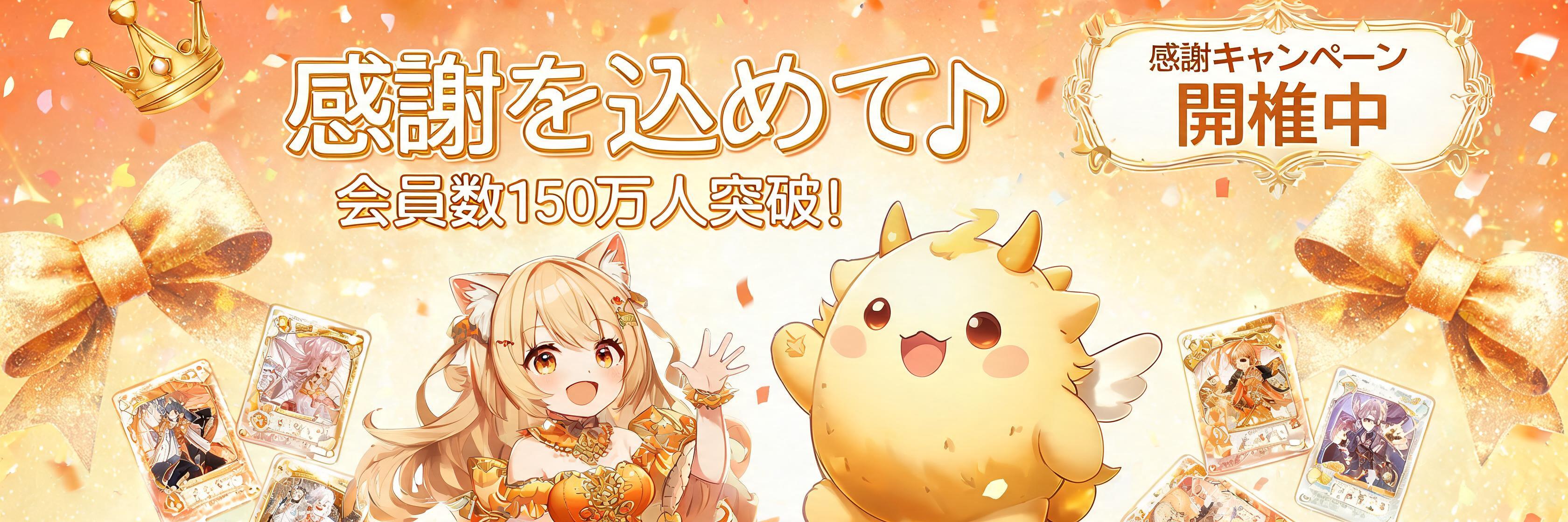感謝を込めて♪ 会員数150万人突破! 感謝キャンペーン開催中