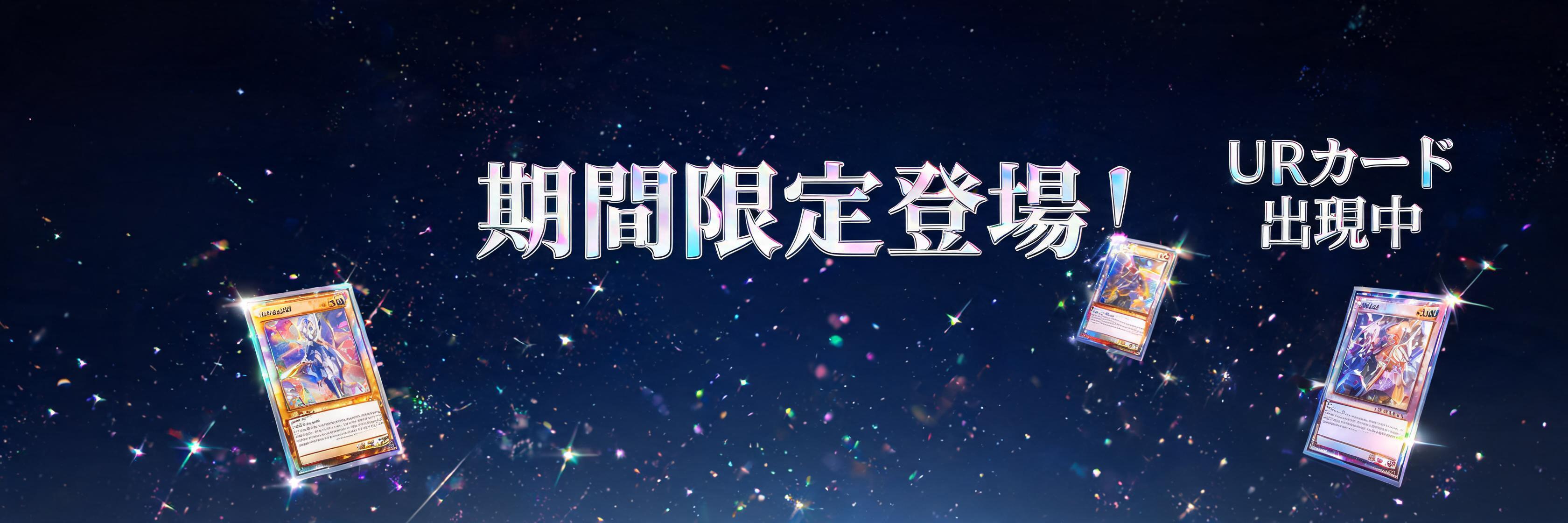 期間限定登場! URカード出現中