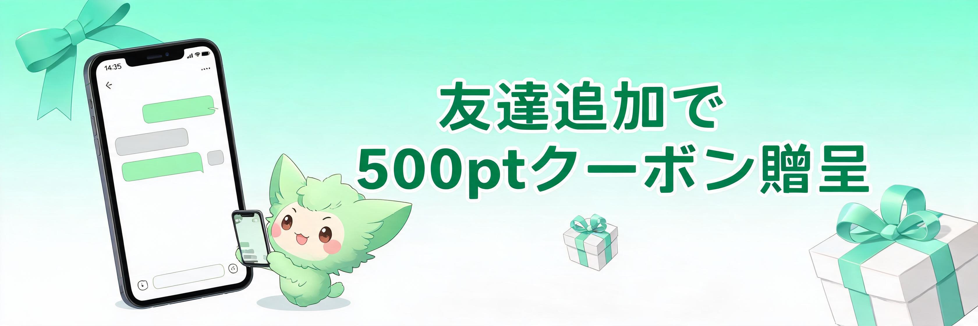 友達追加で 500ptクーポン贈呈